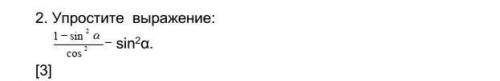 2. Упростите выражение: 1-sina²а / cos²-sin²a. по быстрее мне дали до вечера соч​