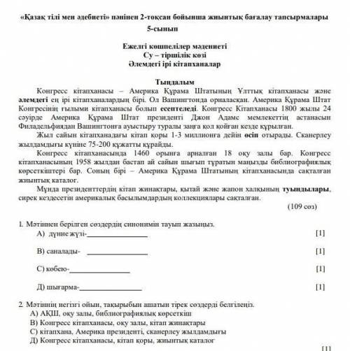 1. Мәтіннен берілген сөздердің синонимін тауып жазыңыз. А) дүниежүзі- [1]В) саналады- [1]С) көбею- [