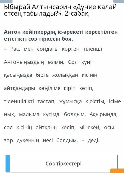 Антон кейіпкердің іс-әрекеті көрсетілген етістікті сөз тіркесін боя. - Рас, мен сондағы көрген тілен