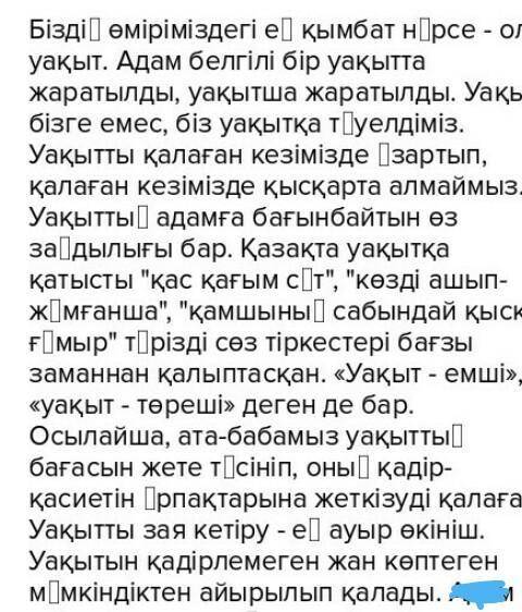 «Уақытты тиімді пайдалана білейік» тақырыбында 100 - 120 сөзден тұратын эссе жазыңыз. Эссе құрылымын