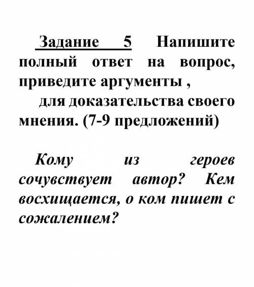  Задание 5 Напишите полный ответ на вопрос, приведите аргументы ,    для доказательства своего мнени