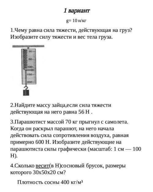 Решить 1 вариант Физика 7 класс​