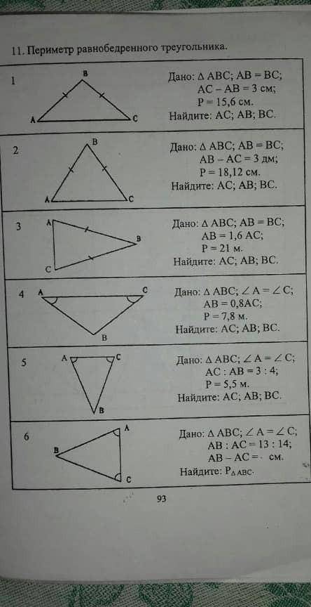 НОМЕР дано треугольник ABC AB равно BCАС - ВС=3смР = 15,6смНайдите: АС, АВ, ВС​