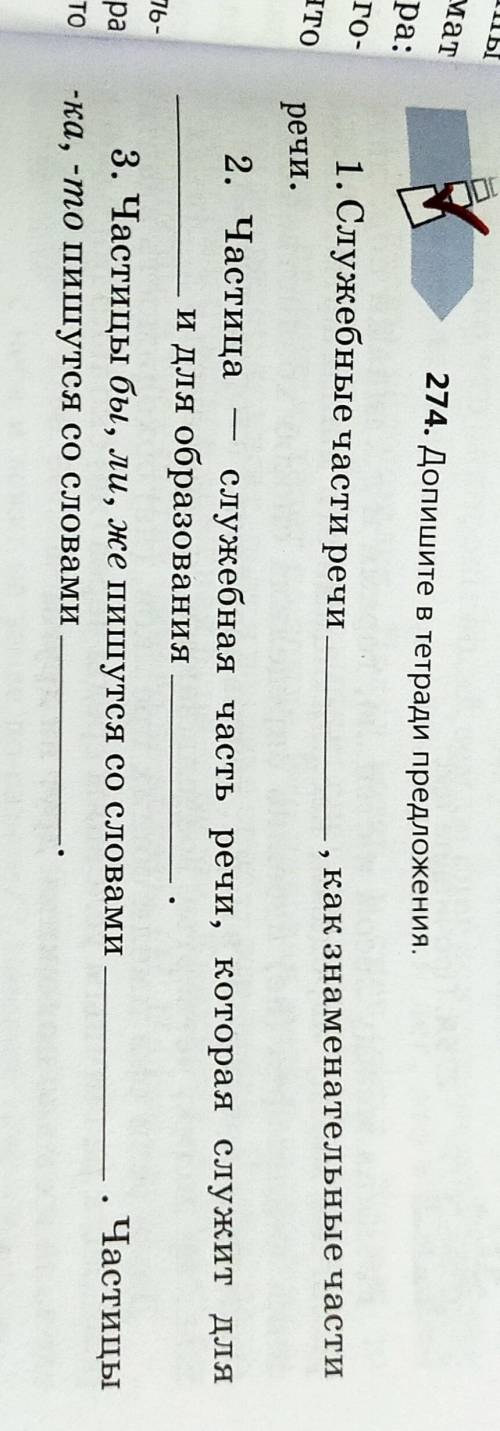 Т 274. Допишите в тетради предложения.1. Служебные части речи, как знаменательные частиречи.2. Части