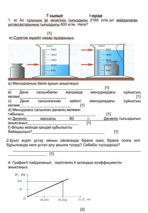 Физика ТЖБ 7 КЛАСС КЕРЕК АЛДЫН АЛА РАКМЕТ​