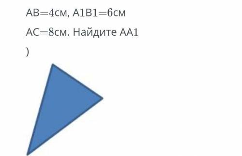 АВ=4см,А1В1=6 см.АС=8 см.НАЙДИТЕ АА1.​