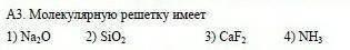 А3. Молекулярную решетку имеет1) Na2O2) SiO23) CaF4)NH​