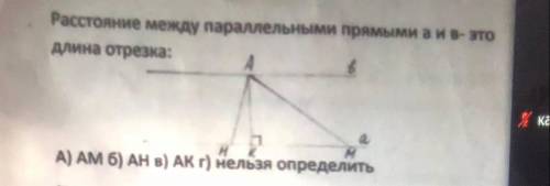 Расстояние между прямыми а и б это длина отрезка