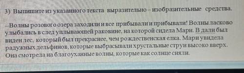 3) Выпишите из указанного текста выразительно — изобразительные средства. -Волны розового озера захо