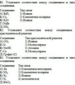 В1. Установите соответствие между соединением и типом связи в соединении СОЕДИНЕНИЯ:А)BaF2Б)CI2В)H2O