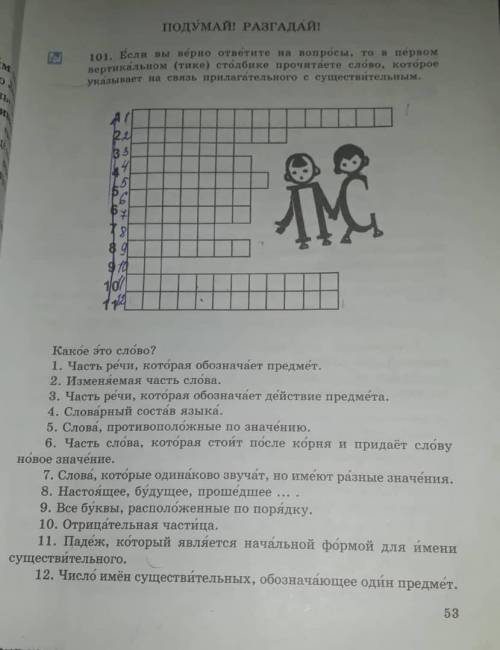 если вы верно ответите на эти вопросы , то в первом вертикальном (тике) столбике прочитайте слово ,