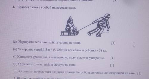 Человек тянет за собой на верёвке сани. а) Нарисуйте все силы, действующие на сани.б)Ускорение саней