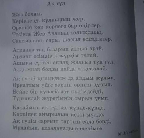 тапсырма 80 бет. Өлеңді тыңдаңыз. Өлеңде не туралы айтылған?Послушайте стихотворение. О чем говоритс