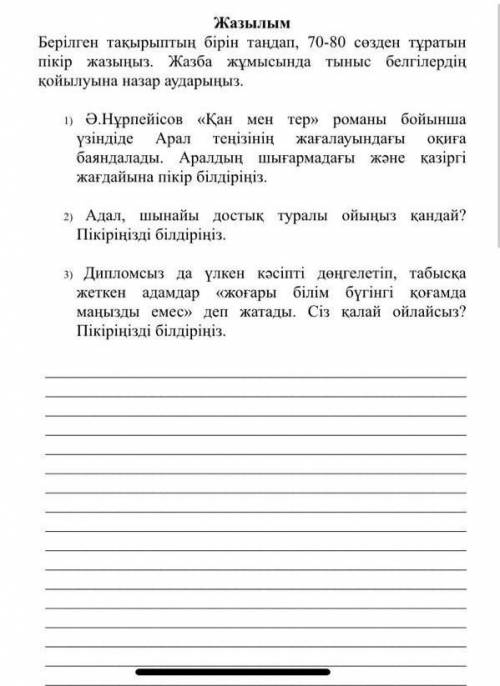 Берілген тақырыптын бірін таңдап,70-80 сөзден тұратын пікір жазыныз нужно