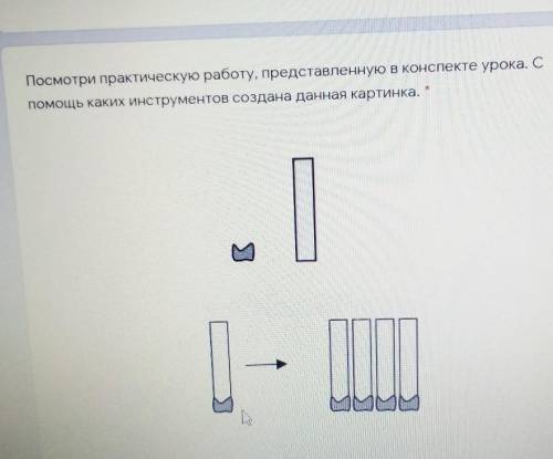 Посмотри практическую работу, представленную в конспекте урока. С каких инструментов создана данная