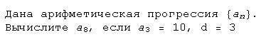 Дана арифметическая прогрессия (an) Скажите как решать это