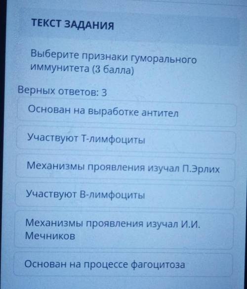 Выберите признаки гуморального иммунитета ( )Верных ответов: 3Основан на выработке антителУчаствуют