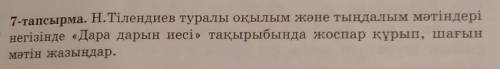 7-тапсырма. Н.Тілендиев туралы оқылым және тыңдалым мәтіндері негізінде «Дара дарын иесі» тақырыбынд