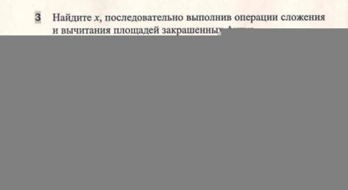 Найдите x, последовательно выполнив операции сложения и вычитания площадей закрашенных фигур.