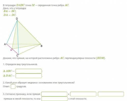 В тетраэдре DABC точка M — серединная точка ребра AC. Дано, что у тетраэдра BA=BC;DA=DC. Докажи, что