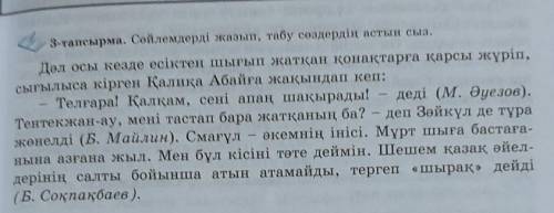 қазақ тілк 3 - тапсырма сөйлемдерді жазып табу сөздердің астын сыз көмектесіп жіберіңіздерші. Міне ф