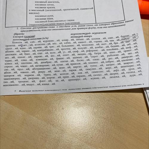 E кой 1. Списать распределяя слова с столбики „к-ск, указав слово, от которого оор прилагательное, е