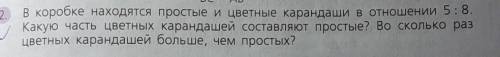 в коробке находятся простые и цветные карандаши в отношении 5 к 8 какую часть цветных карандашей сос