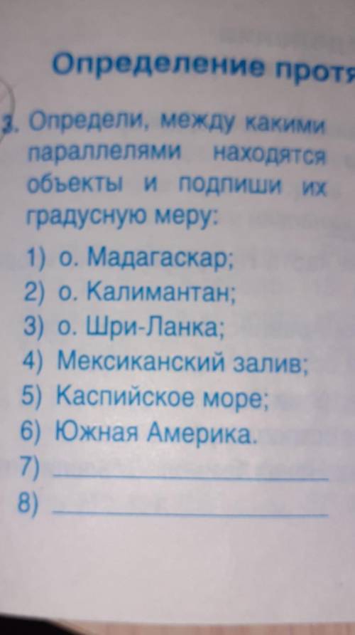 Определи Между какими параллелями находятся объекты и Подпиши их градусную меру ​