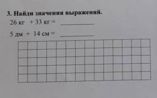 Найди значение выражений 26кг + 33кг= 5дм + 14см.​