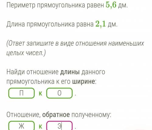 Периметр прямоугольника равен 5,6 дм. Длина прямоугольника равна 2,1 дм.(ответ запишите в виде отнош