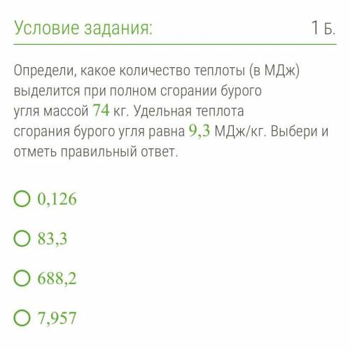 Определи, какое количество теплоты (в МДж) выделится при полном сгорании бурого угля массой 74 кг. У