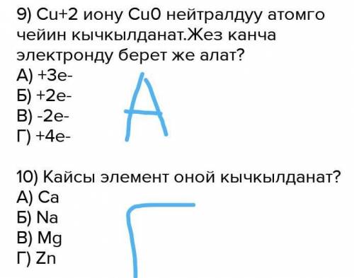 Здравствуйте мне найти ответы. 1) Берилген заттардын кайсынысы сууда ээригенде электр тогун откорот?