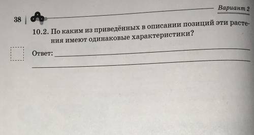 Решите ВПР по биологии 2 вариант. Я не нашёл ответов в учебнике(перечитал весь учебник). Если будете