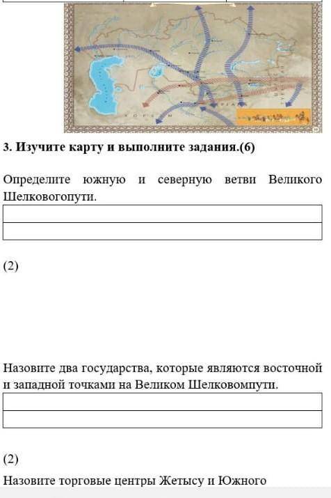 В конце написано Южного Казахстана на великом Шелковомпути. Я ДАЮ 15 Б ​