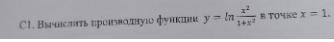 Вычислить производную функции y=ln x²/1+x² в точке x=1