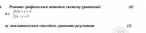 . Решите графическим методом систему уравнений: (6) а )   2 30,5 2х ух у в) аналитическим сра