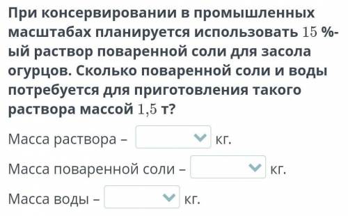 Массовая доля растворенного вещества. Урок 1 При консервировании в промышленных масштабах планируетс