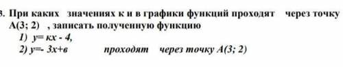 3. При каких значениях к и в графики функций проходят через точку А(3; 2) , записать полученную функ