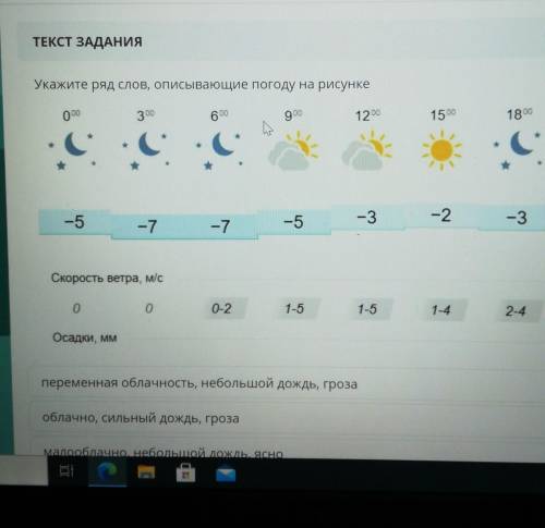 Укажите ряд слов описывающие погоду на рисунке​