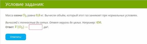 Масса озона O3 равна 0,6 кг. Вычисли объём, который этот газ занимает при нормальных условиях. Вычис