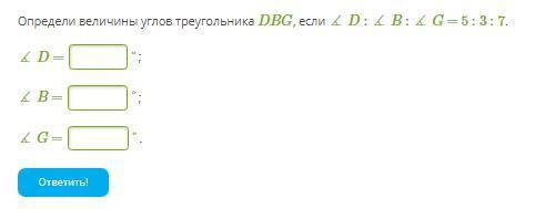 Определи величины углов треугольника DBG, если ∡ D : ∡ B : ∡ G = 5 : 3 : 7.