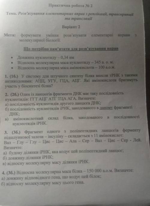 НЕЛП класс , практическая работа по биологии , очень нужно .❤️ тема: Розв'язування елементарних впра