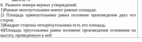 Укажите номера верных утверждений. 1)Равные многоугольники имеют равные площади.2) Площадь прямоугол