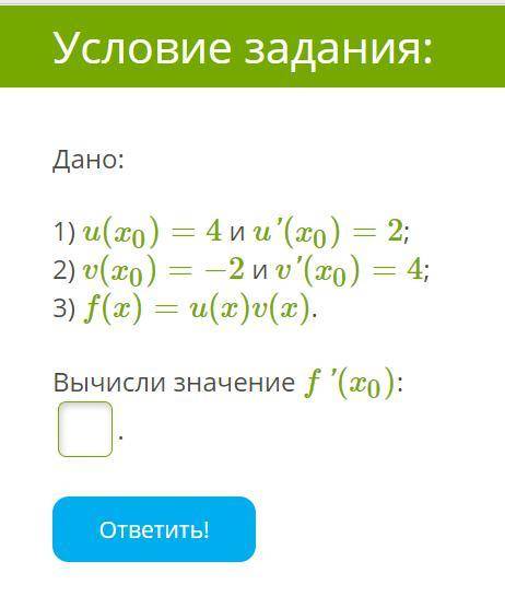 Дано: 1) u(x0)=4 и u'(x0)=2; 2) v(x0)=−2 и v'(x0)=4; 3) f(x)=u(x)v(x). Вычисли значение f'(x0)