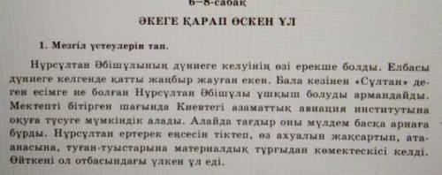 1. Мезгіл үстеулерін тап. Нұрсұлтан Әбішұлының дүниеге келуінің өзі ерекше болды. Елбасыдүниеге келг