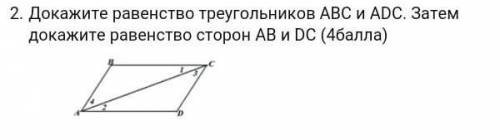 Докажитe равенство треугольников АВС и АDС. Затем докажите равенство сторон АВ и DC​