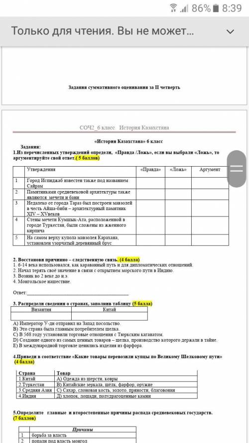«История Казахстана» 6 класс Задания: 1.Из перечисленных утверждений определи, «Правда /Ложь», если