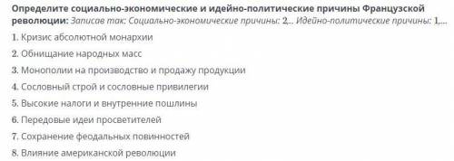 Определите социально-экономические и идейно-политические причины Французской революции