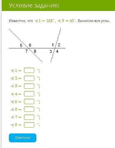 Известно, что ∢1=153°,∢8=40°. Вычисли все углы.