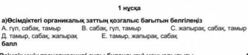 Өсімдіктегі органикалық заттың қозғалыс бағытын белгілеңіз ​